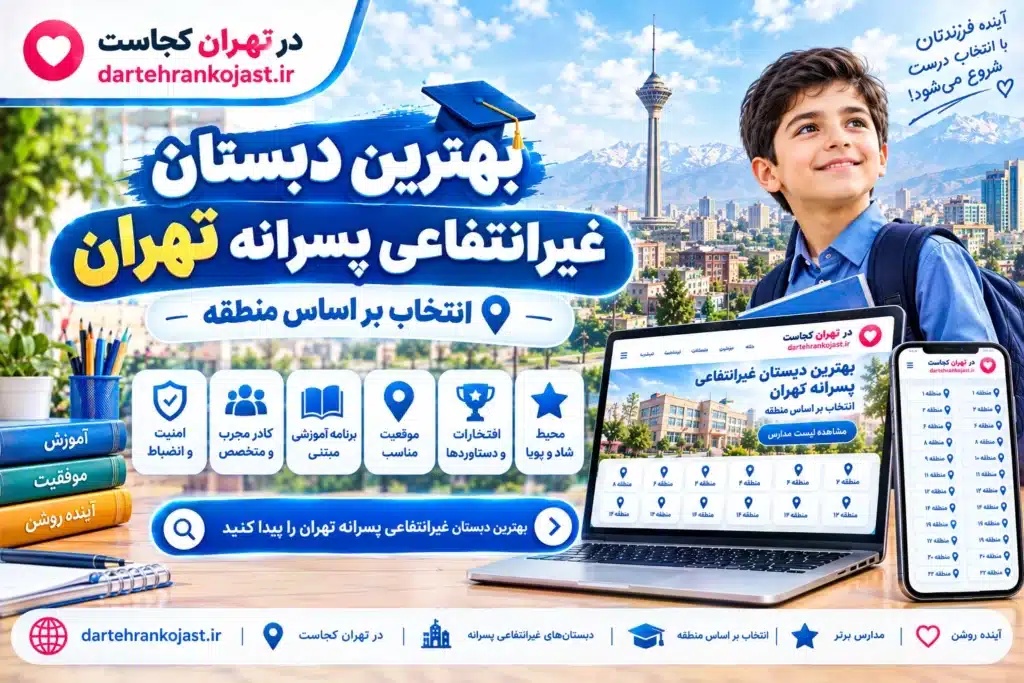 بهترین دبستان غیرانتفاعی پسرانه تهران