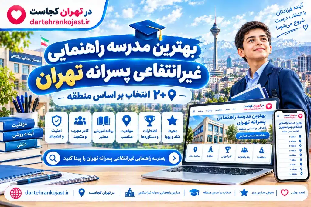  بهترین مدرسه راهنمایی غیرانتفاعی پسرانه تهران