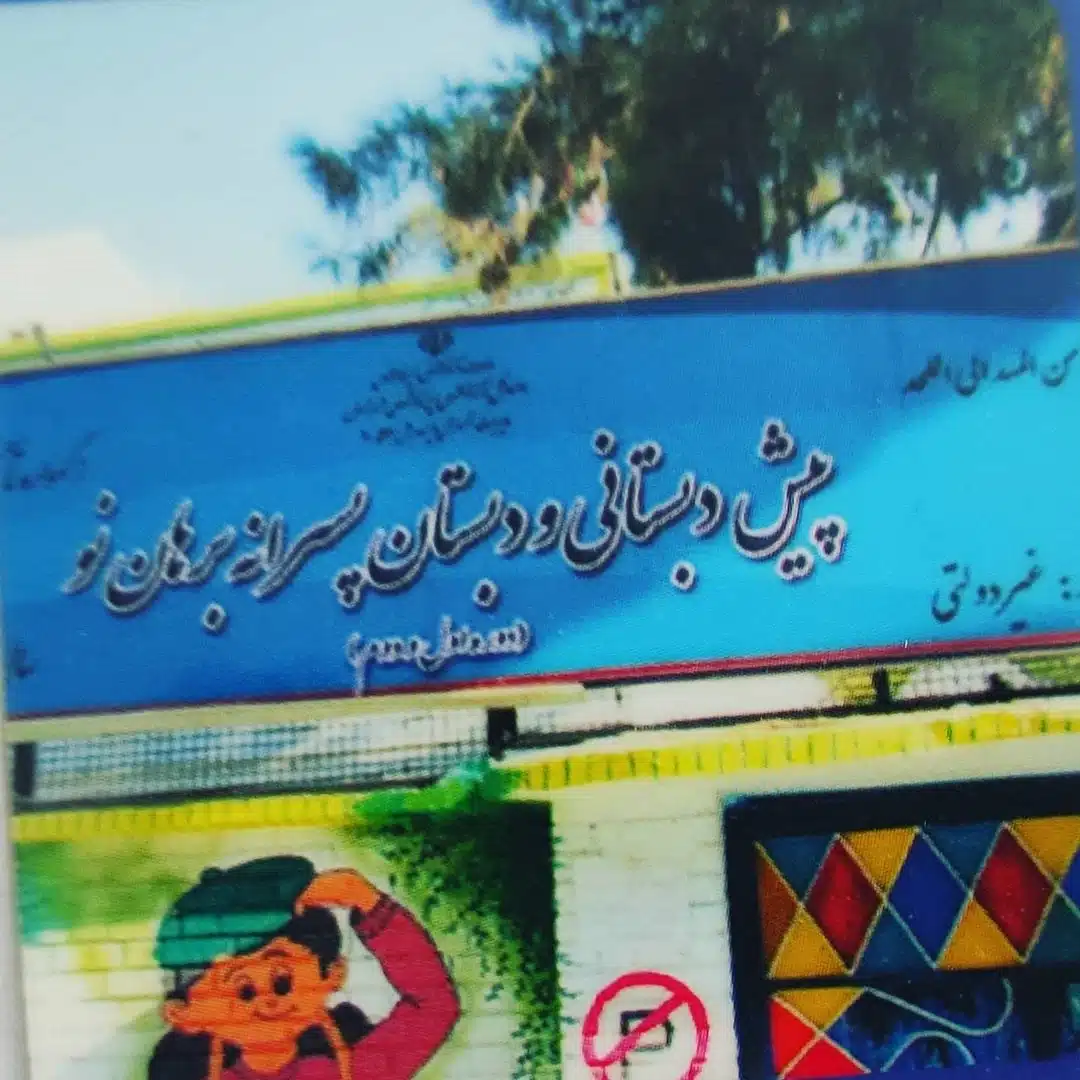دبستان پسرانه غیرانتفاعی برهان نو در منطقه 10 تهران