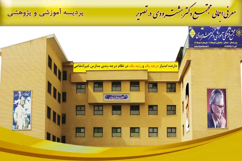 دبیرستان دوره اول پسرانه دکتر هشترودی تهران منطقه دو