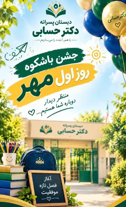 دبستان پسرانه غیرانتفاعی دکتر حسابی در منطقه 20 تهران