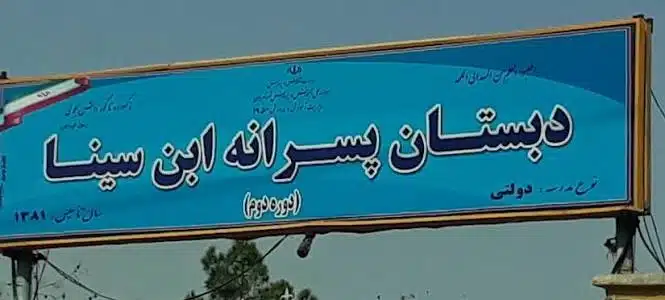 دبستان پسرانه غیرانتفاعی ابن سینا در منطقه 18 تهران