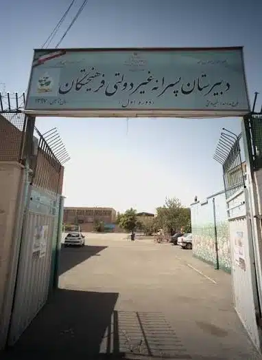 دبیرستان دوره اول پسرانه فرهیختگان منطقه ۱۶ تهران