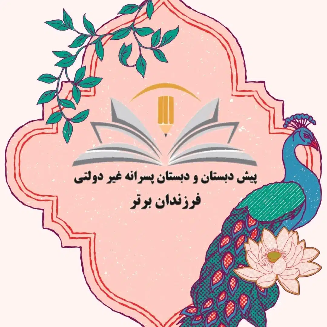 دبستان پسرانه غیرانتفاعی فرزندان برتر در منطقه شش تهران