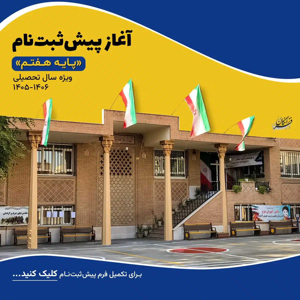 دبیرستان دوره اول پسرانه فرزانگان پویا تهران منطقه پنج