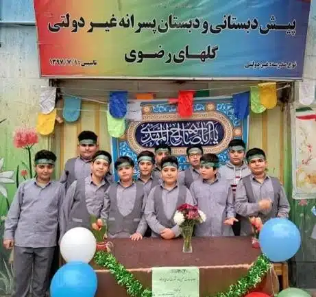 دبستان پسرانه غیرانتفاعی گل های رضوی در منطقه هفده تهران