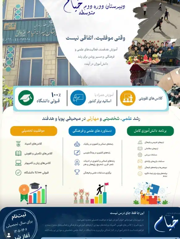 دبیرستان دوره دوم پسرانه غیرانتفاعی خیام تهران منطقه 5