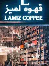 شعبه کافه لمیز