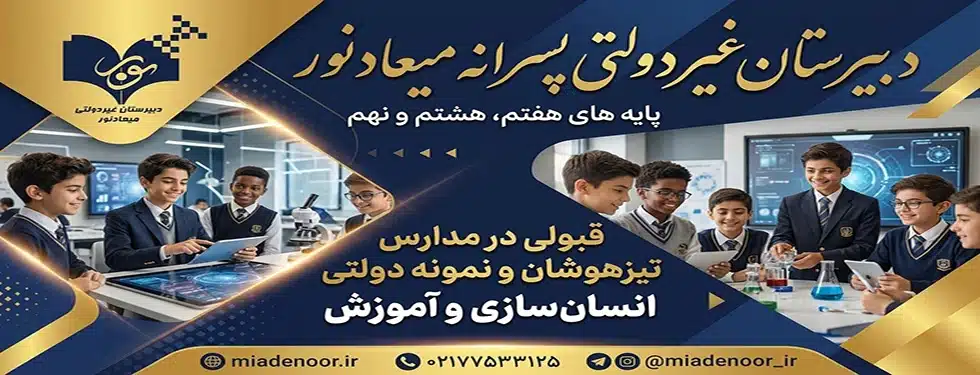 دبیرستان دوره اول پسرانه میعاد نور منطقه ۱۲ تهران