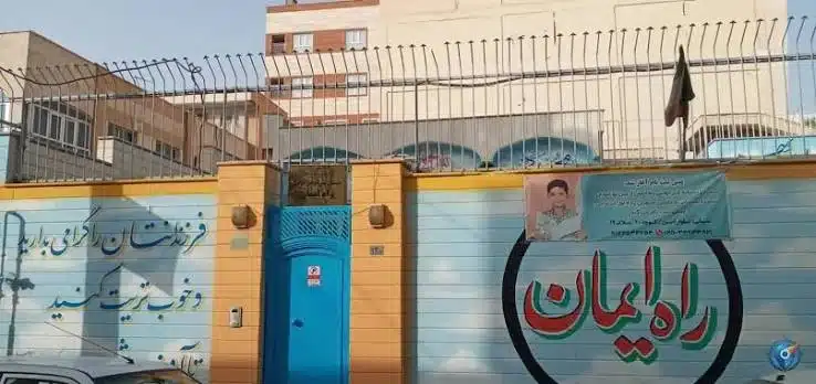 دبستان پسرانه غیرانتفاعی راه ایمان در منطقه 19 تهران