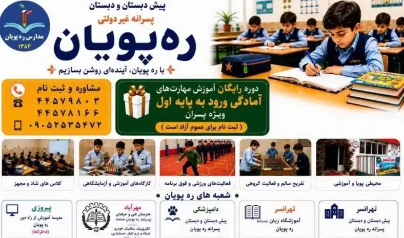 دبستان پسرانه غیرانتفاعی ره پویان در منطقه 21 تهران