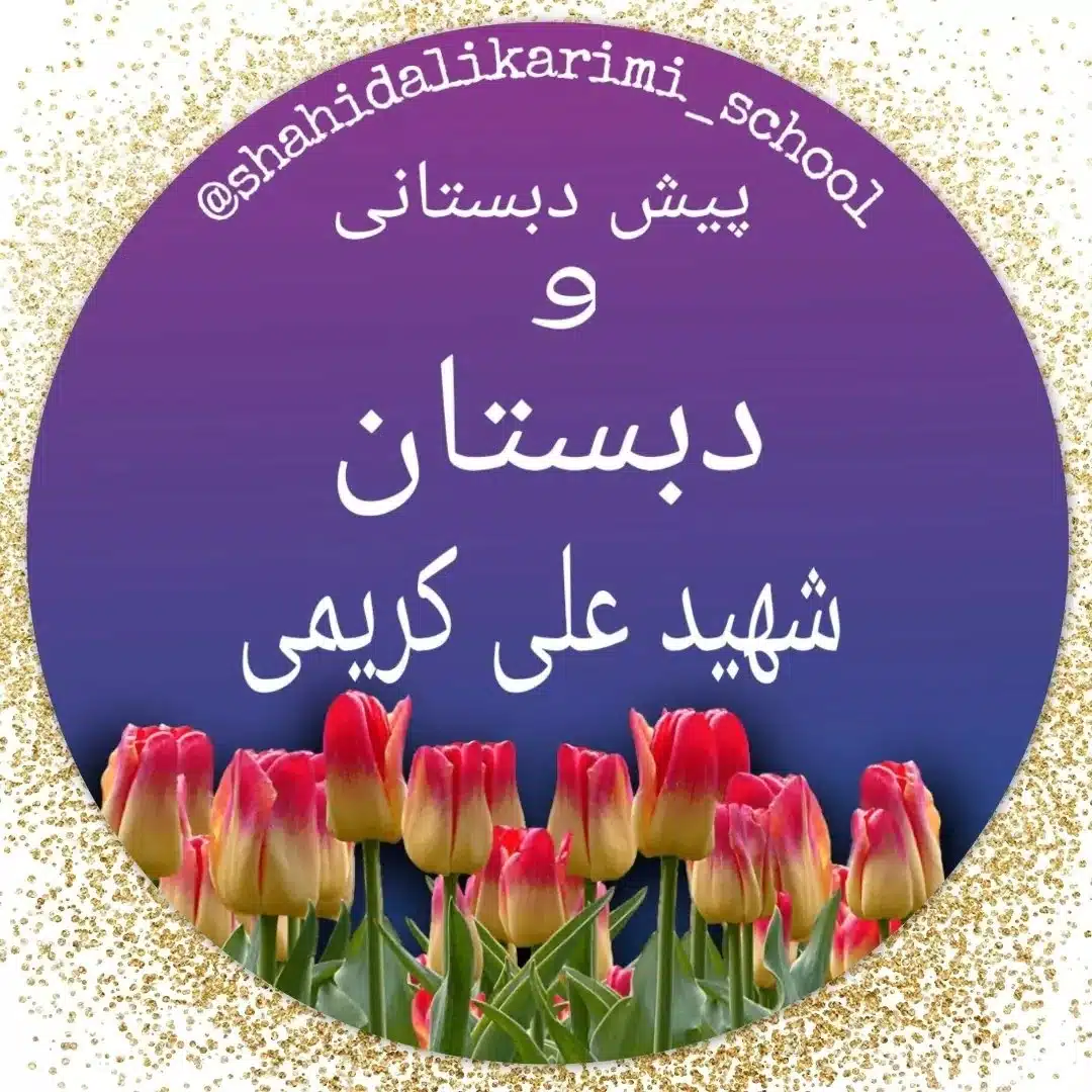 دبستان پسرانه غیرانتفاعی شهید علی کریمی در منطقه 12 تهران